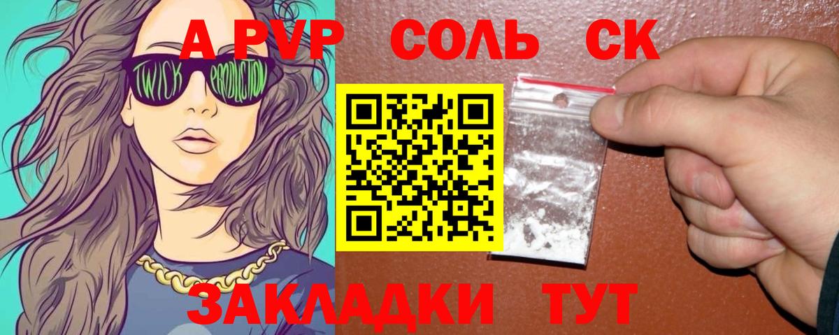 A-PVP Соль Ковров