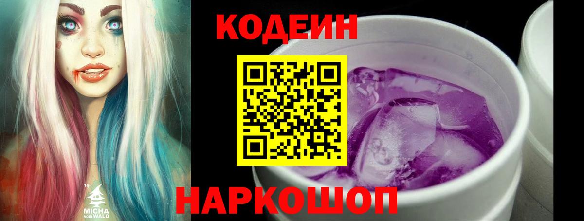 Codein напиток Lean (лин) Ковров